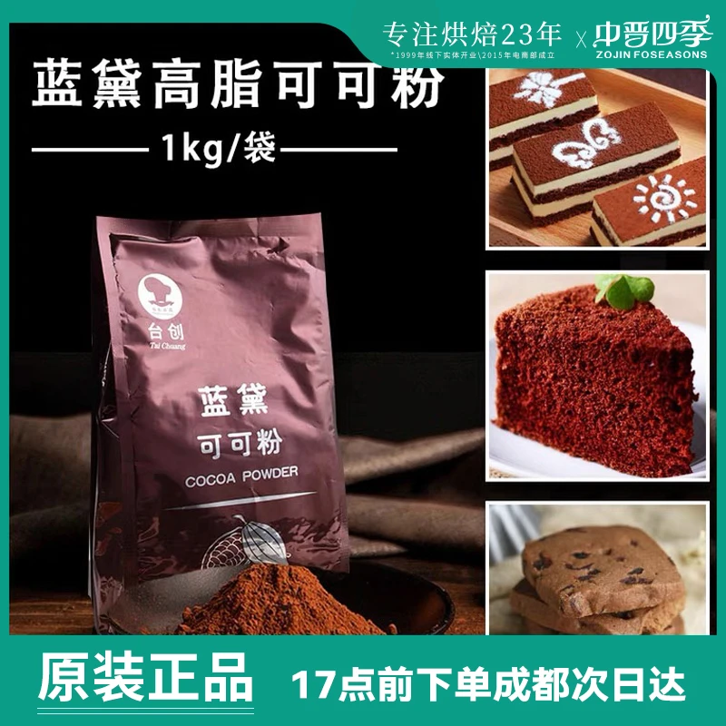 台创蓝黛高脂可可粉1000g烘焙原料巧克力粉冲饮蛋糕提拉米苏CoCo