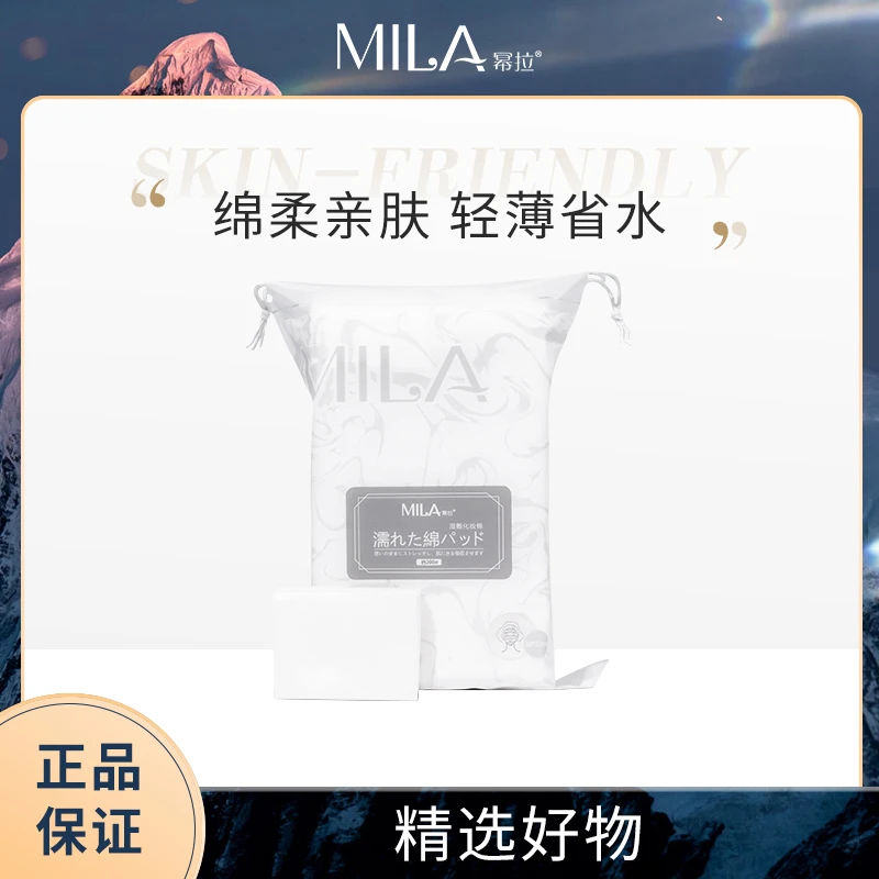 MILA幂拉 湿敷卸妆化妆棉 可拉伸透气性好