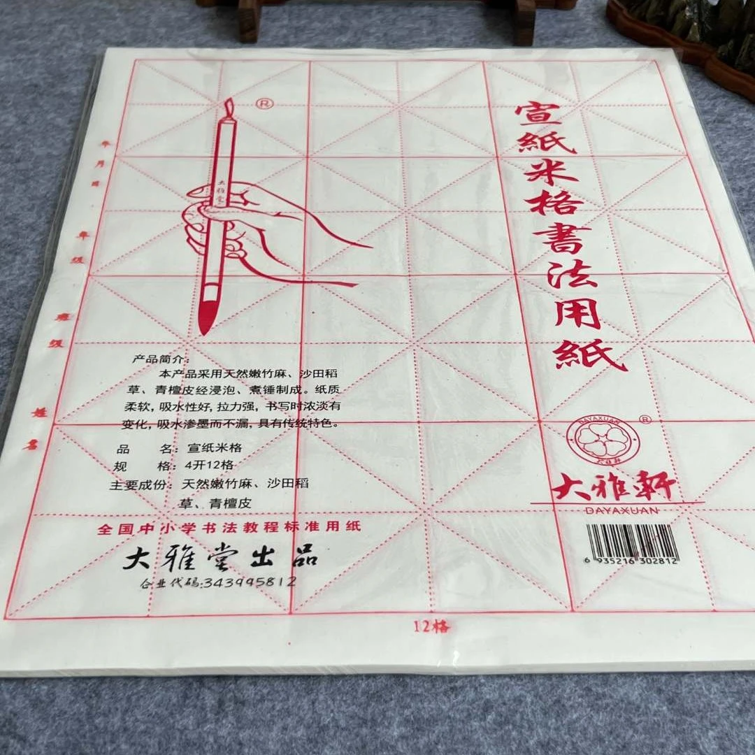 大雅轩12格宣纸米格350张
