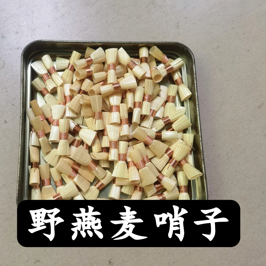 野燕麦吹手哨片唢呐哨子各种调门好用省力好吹