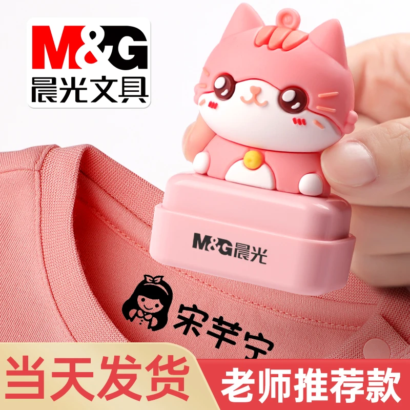 M&G/晨光幼儿园儿童名字印章防水衣物校服姓名贴物品标记盖章印油