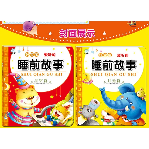 【金龟子专享】海润阳光绘本 好宝宝爱听的睡前故事全2册