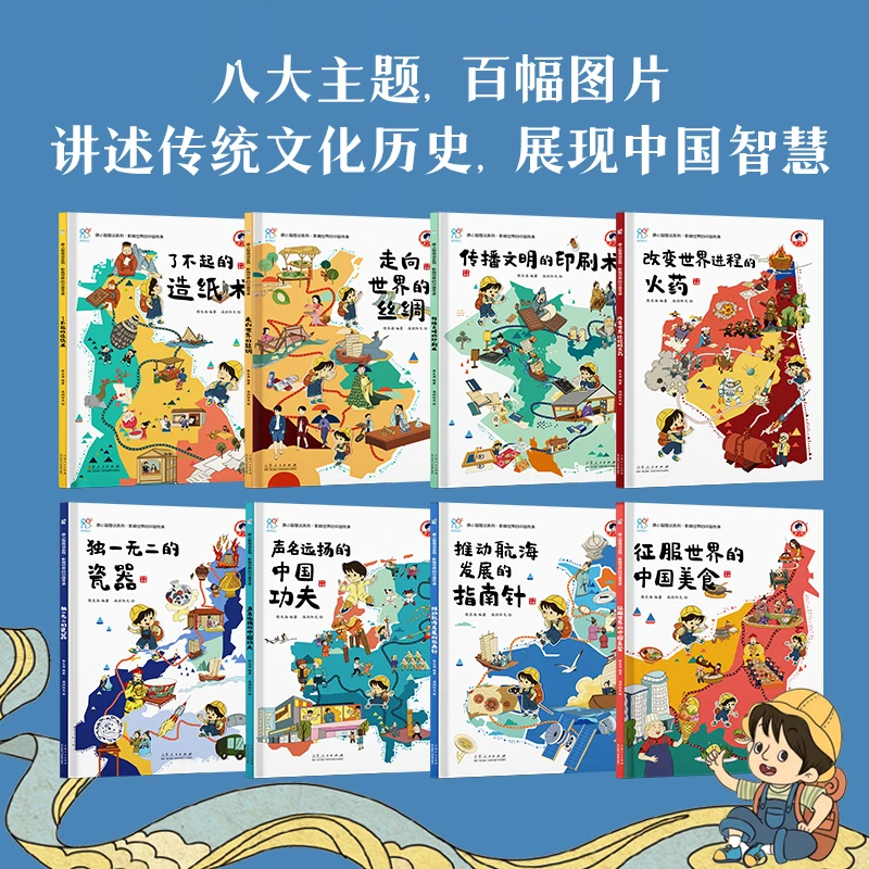 兰可可绘本 康小智图说系列·影响世界的中国传承（全 8册）