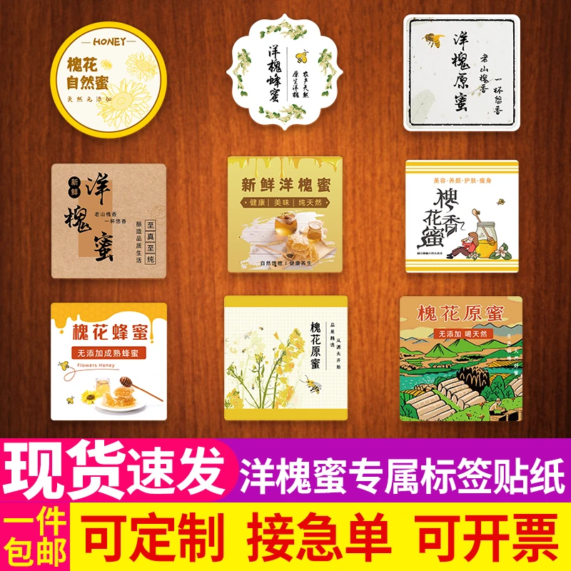 蜂蜜不干胶贴洋槐蜜瓶罐装标签纯天然刺槐蜜槐花蜜商标定制做