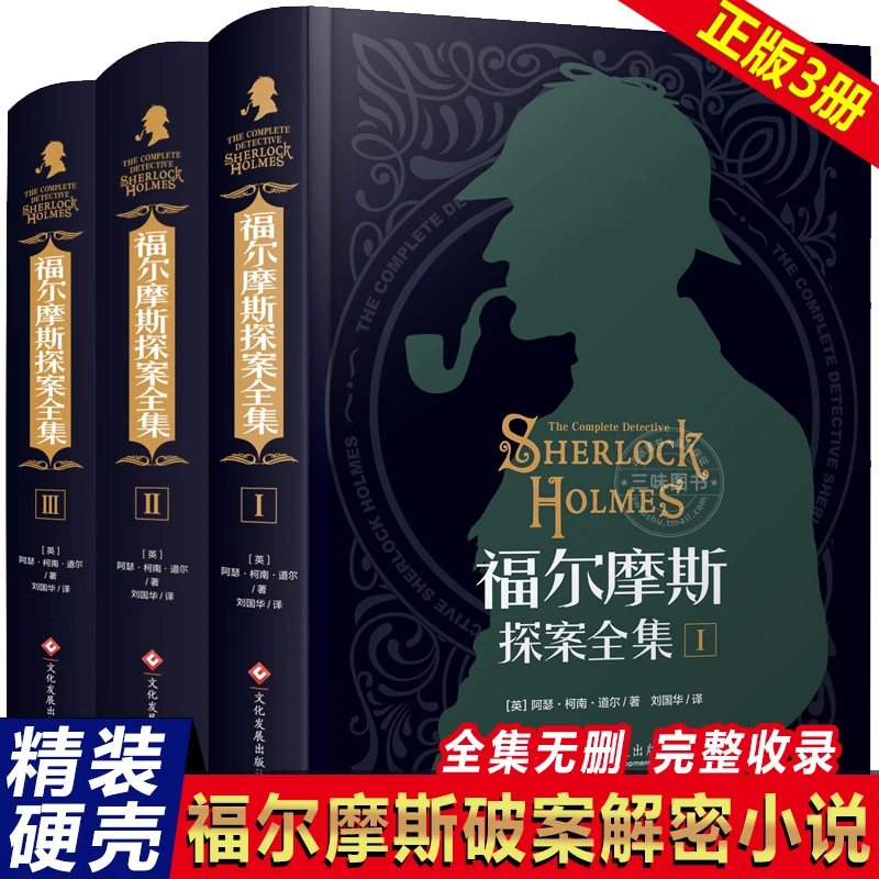 【13.3/本】全套三册 福尔摩斯探案全集 原著中文版 侦探破案柯南