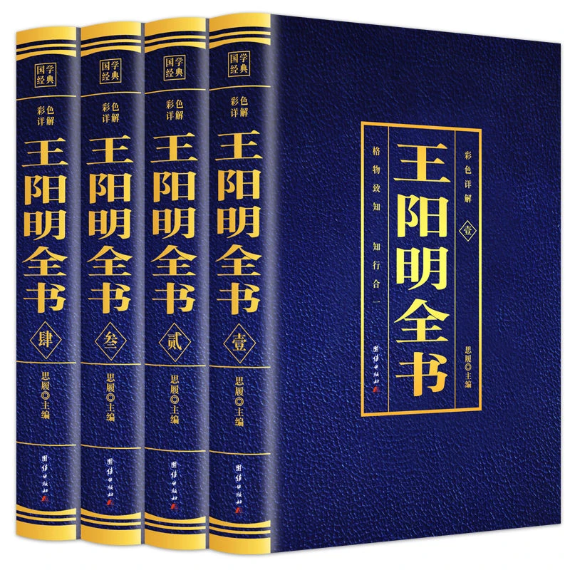 全4册王阳明全书正版原著知行合一王阳明心学的智慧全集含传习录