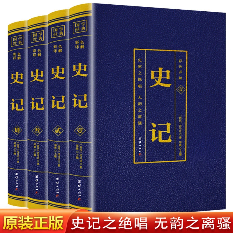 史记全4册正版全集司马迁原著原版彩图中小学生成人版阅读历史书