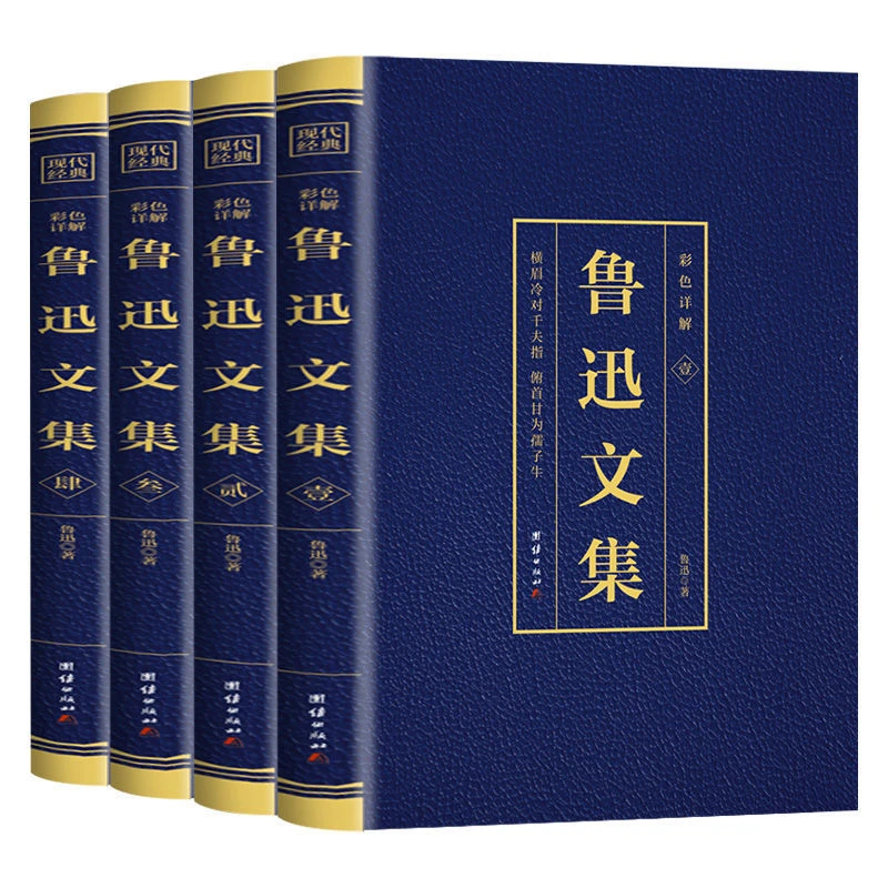 全4册鲁迅全集原著正版鲁迅作品集文集朝花夕拾狂人日记彷徨故乡