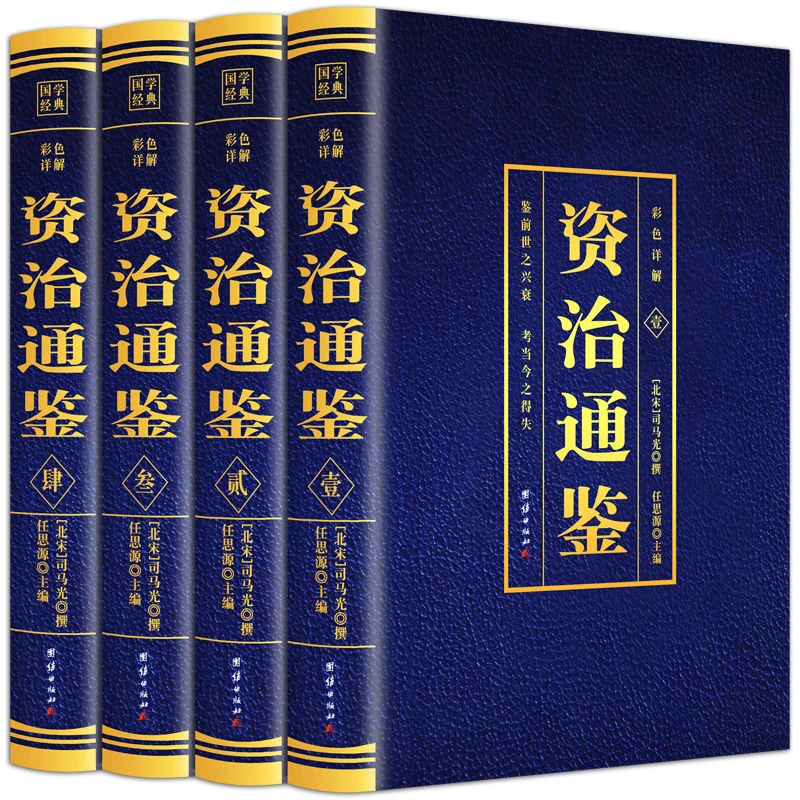 全4册资治通鉴完整版正版原著详解原文言文注释译文白话司马书籍