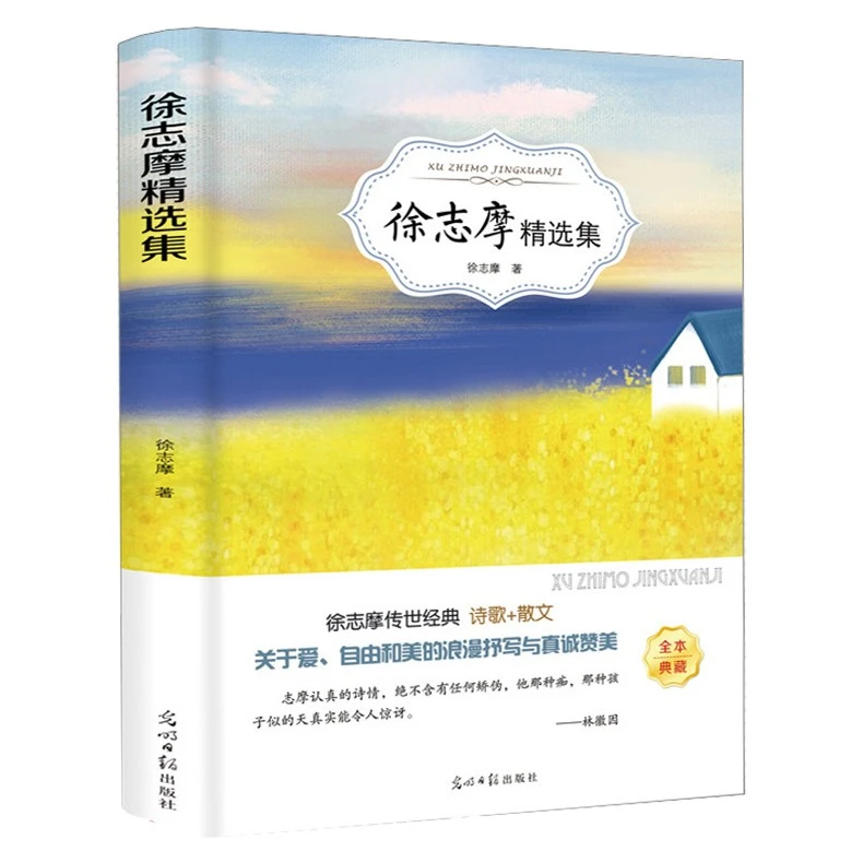 徐志摩精选集诗全集徐志摩的书籍爱情诗集名家名作畅销书三四五六