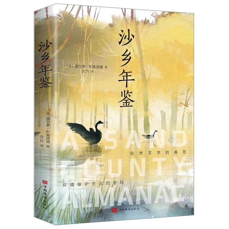 正版沙乡年鉴 外国现当代文学世界名著经典必读课外阅读书籍