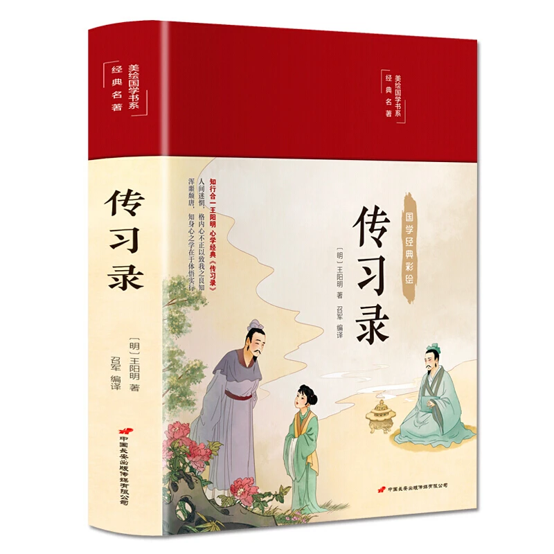 传习录 彩图精装 王阳明全集文白对照心学知行合一国学经典哲学