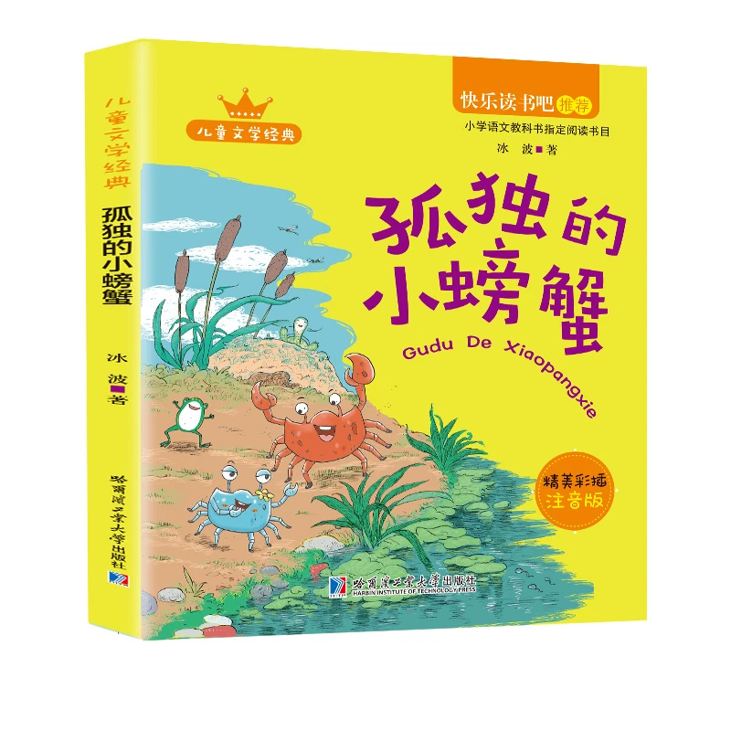 正版彩色注音 孤独的小螃蟹 二年级上册快乐读书吧儿童课外读物