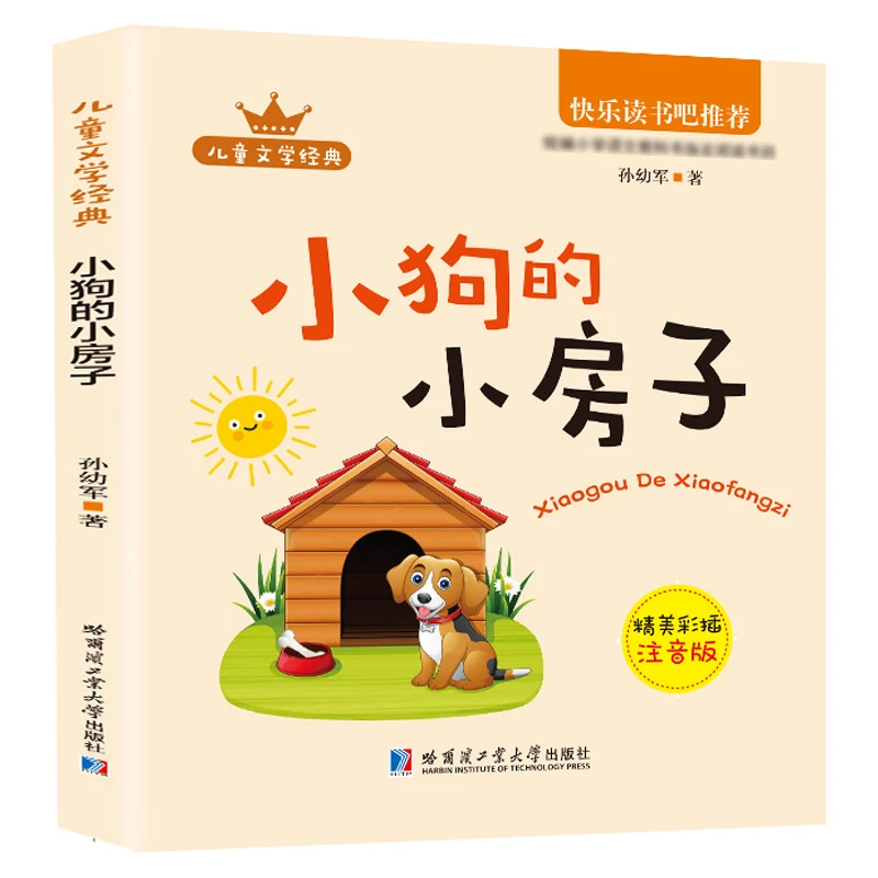 正版彩色注音小狗的房子二年级上快乐读书吧课外阅读书目儿童读物