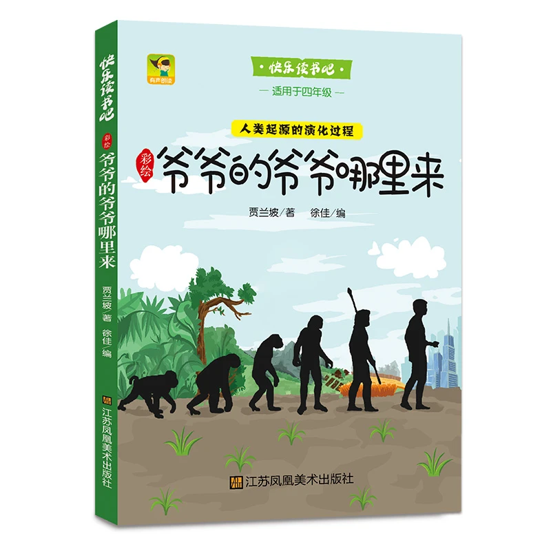 快乐读书吧丛书爷爷的爷爷哪里来 适用于小学四年级下册课外阅读