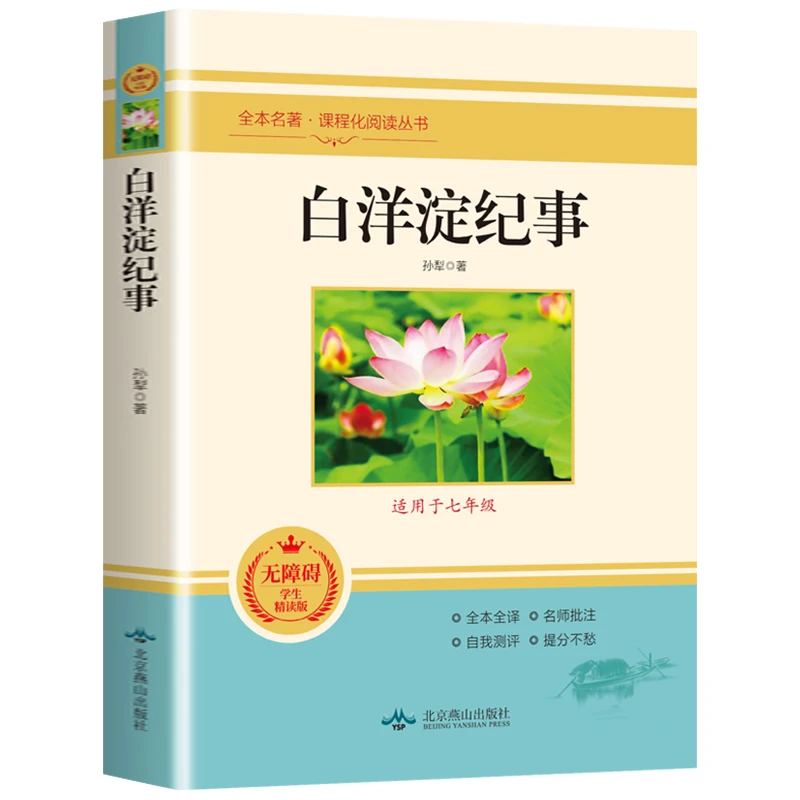 白洋淀纪事 正版原著七年级上册课外书阅读经典文学名著 老师推荐