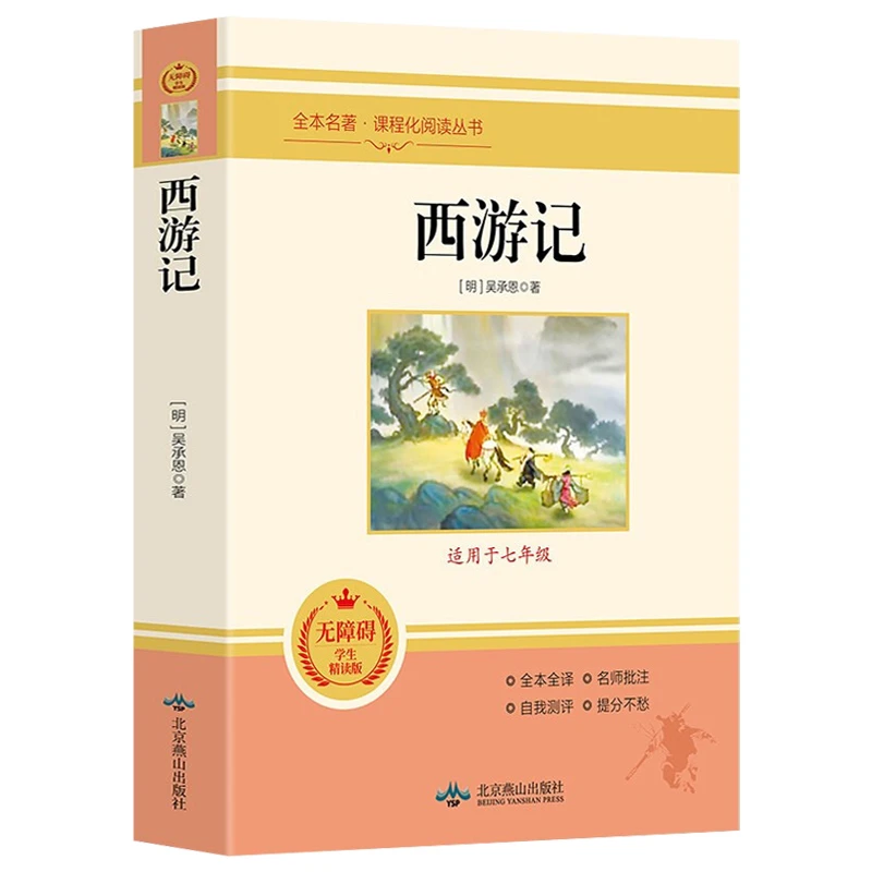 西游记 七年级无障碍学生精读版全本全译 推荐阅读丛书文学经典