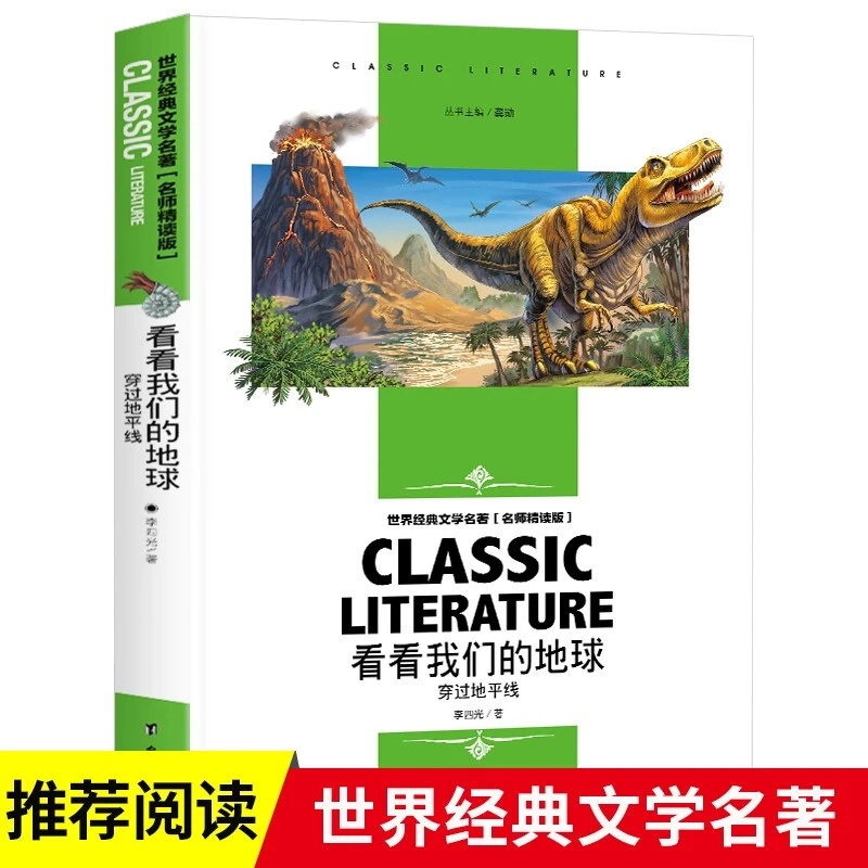 看看我们的地球 穿过地平线 四年级下册阅读 经典名著带考点赏析