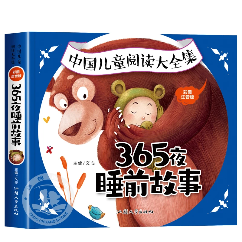365夜睡前故事 儿童绘本1-6岁宝宝睡前启蒙小故事早教经典童话