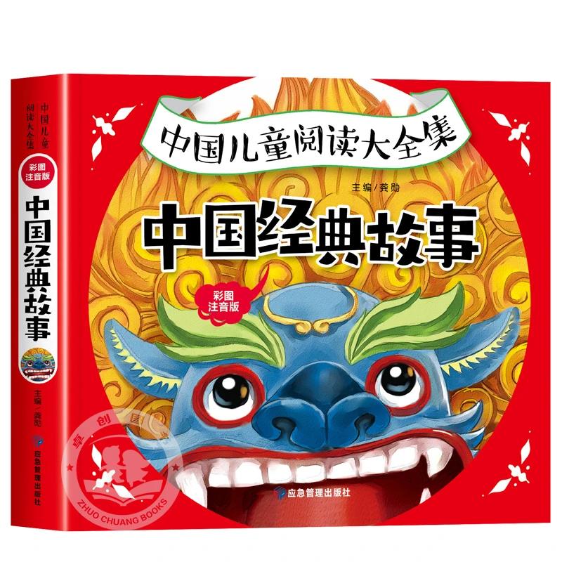 中国经典故事 彩图注音3-8周岁宝宝童话睡前读物 国学经典启蒙