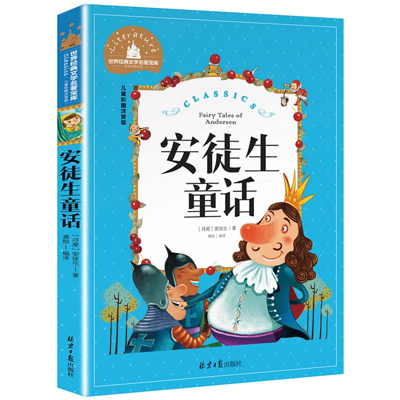 安徒生童话故事全集彩图注音一二三年级课外阅读童话故事世界名著