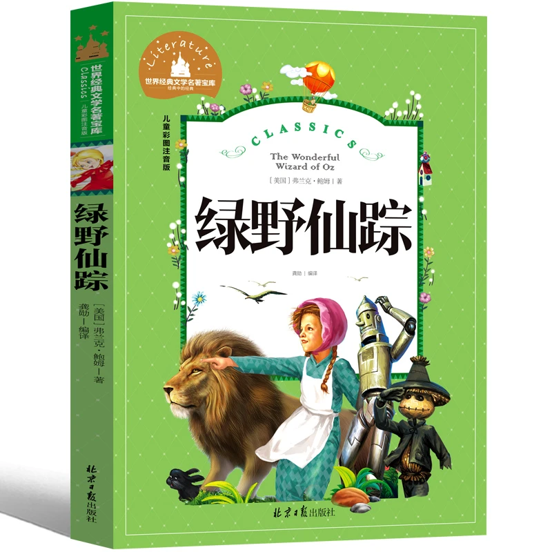 绿野仙踪 正版注音版小学生课外阅读经典名著 二三四年级推荐阅读