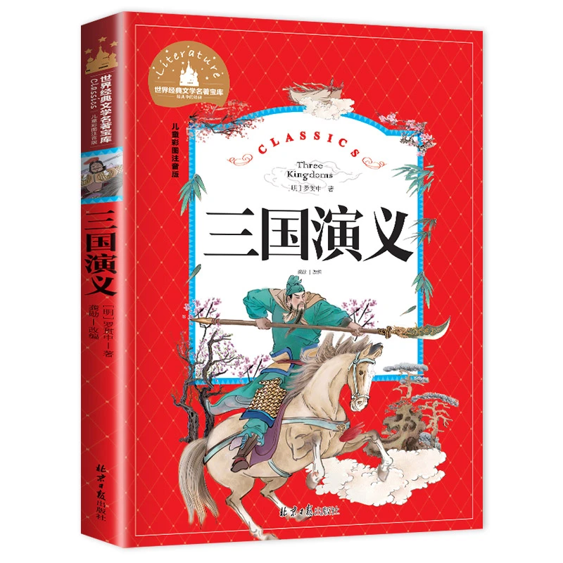 三国演义 原著正版白话文注音小学生一二三年级课外书籍世界经典