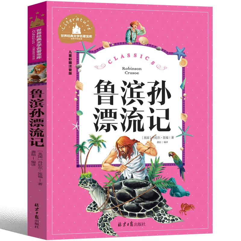 正版鲁滨逊漂流记 彩图注音版小学生课外阅读一二三年级儿童读物