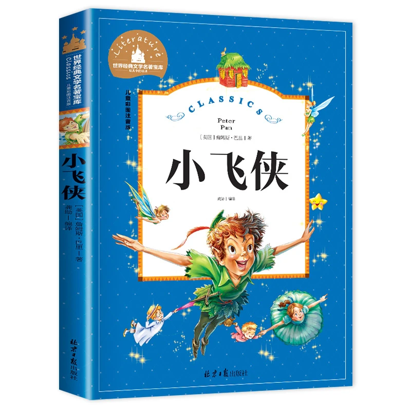 小飞侠彼得·潘 注音版一二年级课外阅读推荐阅读必读儿童故事书