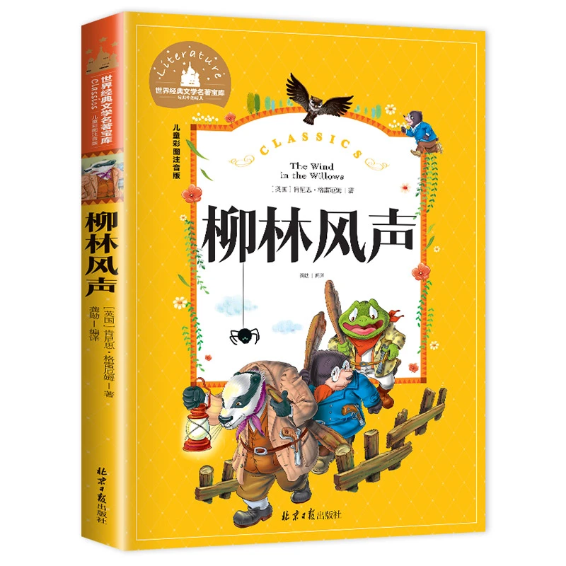 柳林风声 小学生课外儿童经典阅读注音版老师推荐课外书