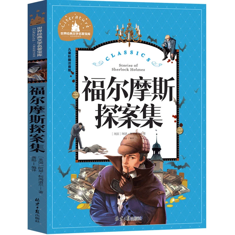 福尔摩斯探案集 小学生彩图注音版破案解密小说 5-10岁文学故事书