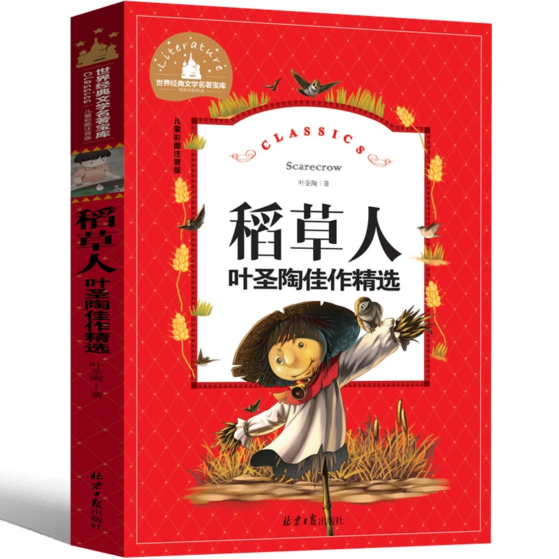 稻草人 正版注音版三年级课外书人民童话故事少儿图书快乐读书吧