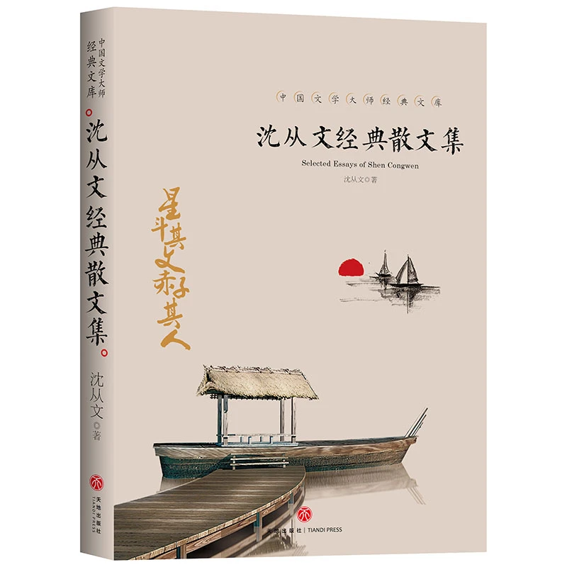 沈从文经典散文集 初中生课外阅读书籍 中国现当代文学经典名著