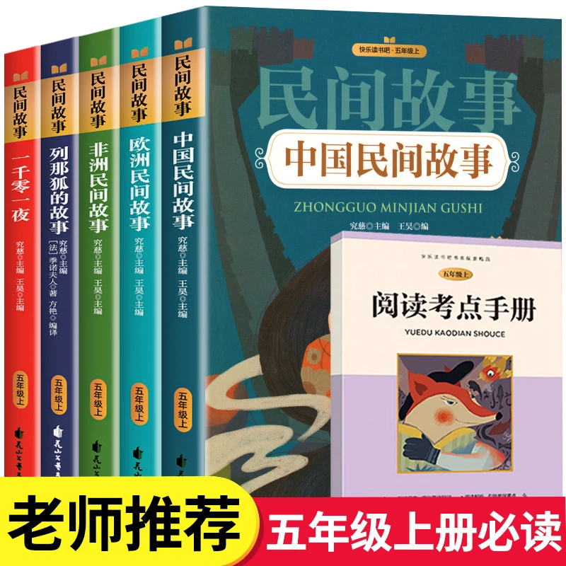 正版中国民间故事一千零一夜欧洲非洲民间故事列那狐的故事五年级