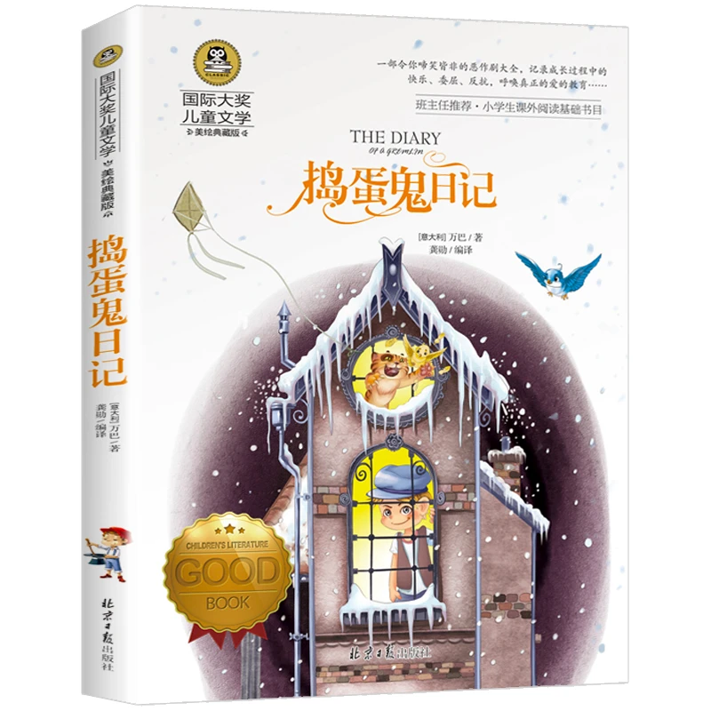 捣蛋鬼日记 儿童文学美绘典藏版小说 小学生3-6年级课外阅读书