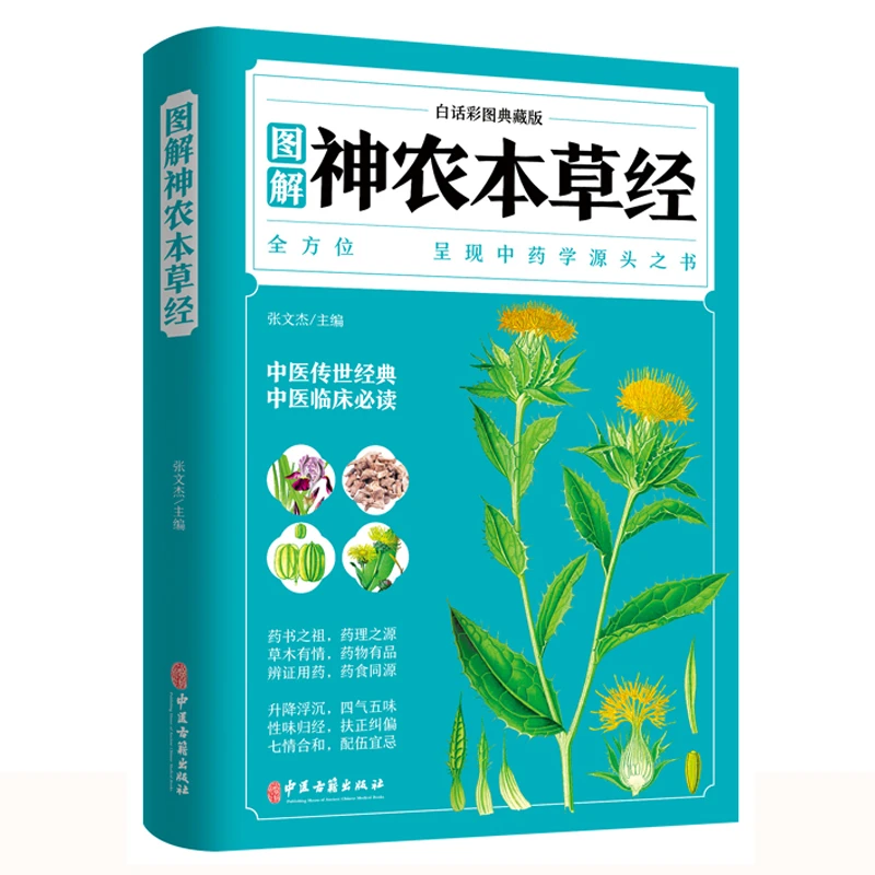 神农本草经 白话彩图典藏版 原文+译文+集解+释义中药学入门书籍