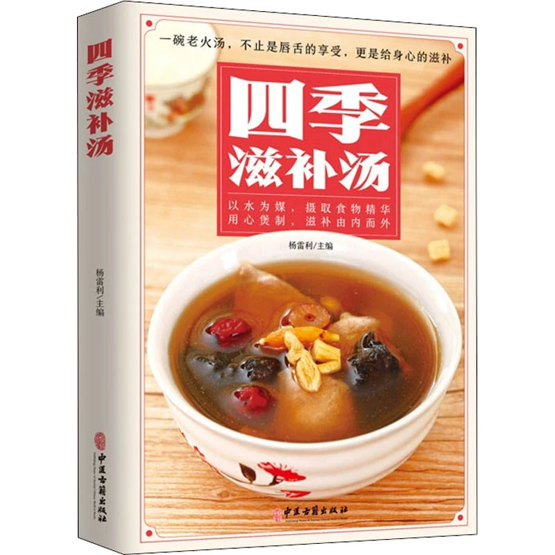 四季滋补汤 养生祛病一碗汤 煲汤养生食谱营养炖汤养生书强身健体