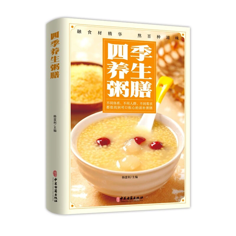 四季养生粥膳 彩色图解药膳汤膳粥膳家庭健康保健生活养生食谱