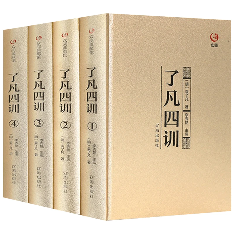 了凡四训 全集原文全注全译 自我修养修身治世哲学经典国学书籍