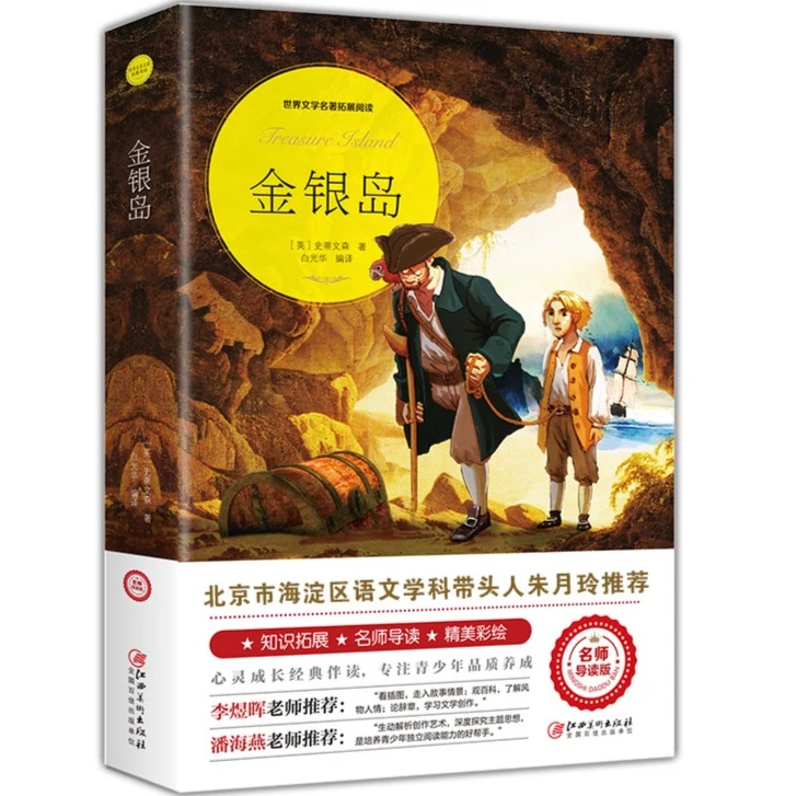 金银岛 1-4年级课外世界经典文学名著 精美插图版全译本无删减