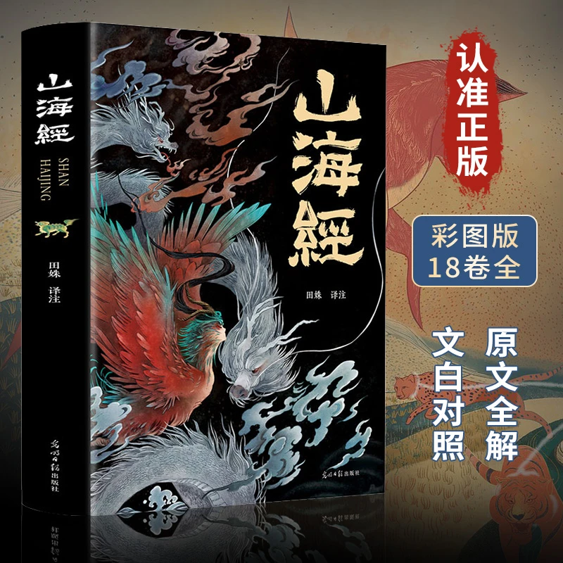 正版 山海经原著正版无删减彩绘版图解山海经全解国学经典书籍