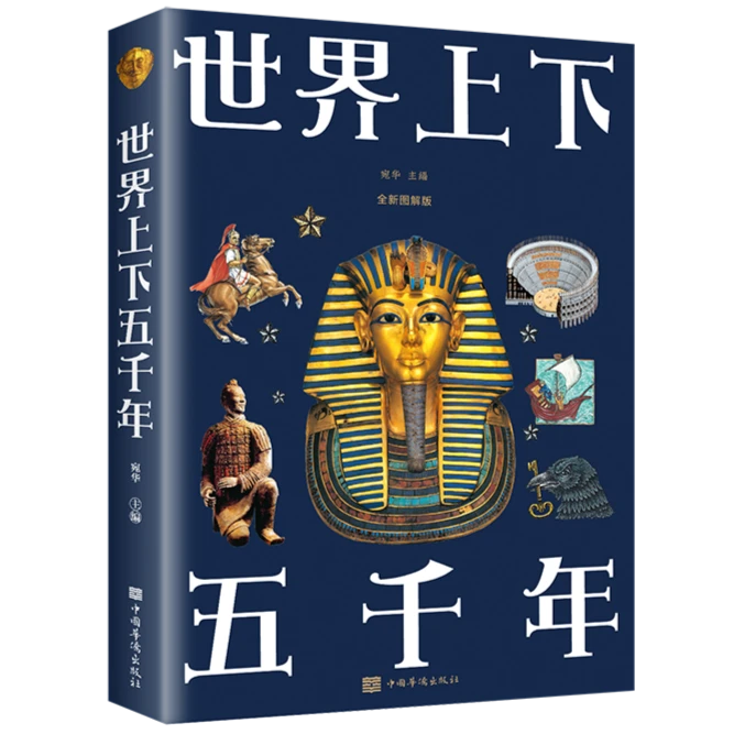 世界上下五千年 全新图解世界历史进程名人故事展现历史华美长卷