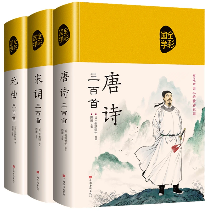 正版 唐诗三百首宋词三百首元曲三百首 中国古诗词中小学生成人书