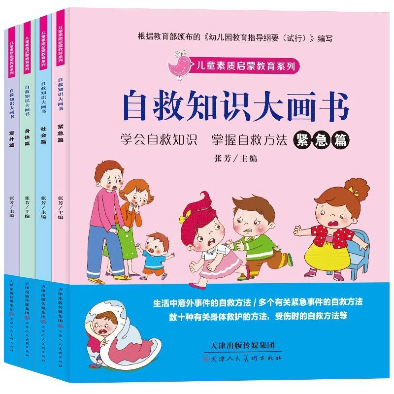 全套4册 自救知识大画书 儿童绘本故事书3-6-7-8周岁素质启蒙教育