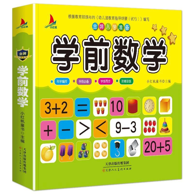 学前数学 3-7岁幼儿园学前思维训练算数本加减法 幼小衔接口算书
