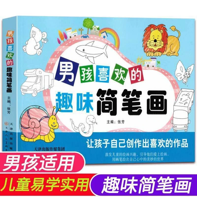 男孩喜欢的趣味简笔画大全2-6岁分步学画幼儿园宝宝绘画启蒙教学