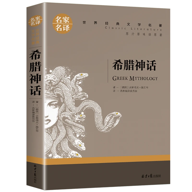 希腊神话故事 原版 德 施瓦布 正版 快乐读书吧 必读经典