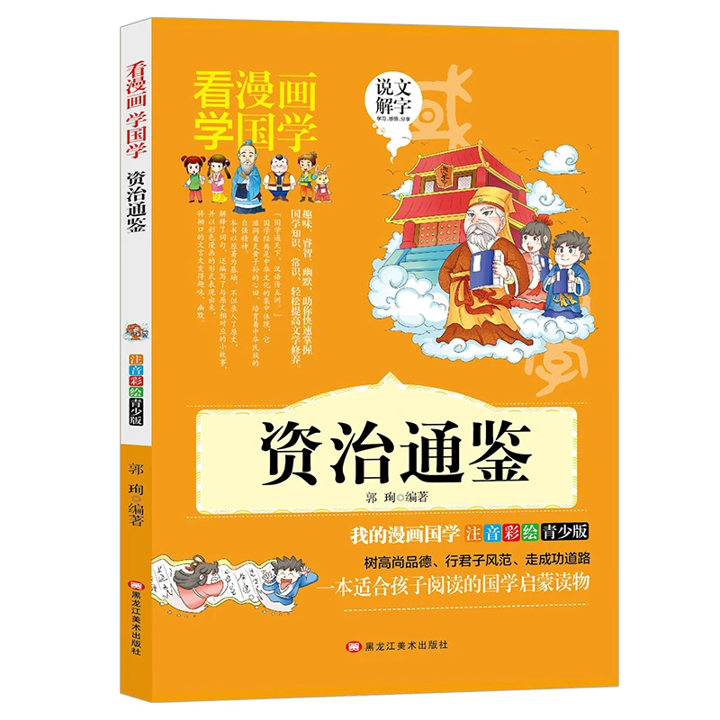 资治通鉴 漫画版小学生历史故事书一二三年级注音版历史名著书籍