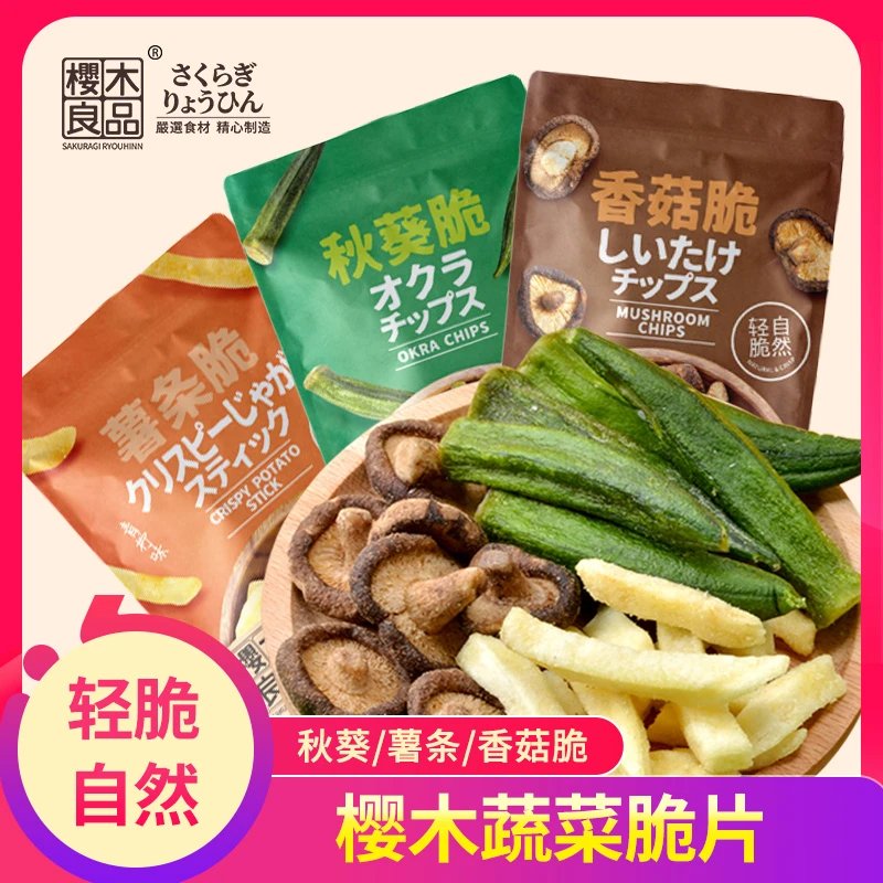 樱木良品营养果蔬脆片薯条/香菇/秋葵脆整果脱水非膨化原切大袋