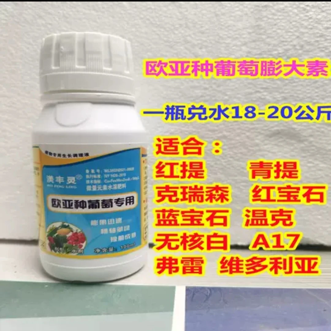 渼丰灵欧亚种葡萄 膨大素 膨大剂 红提 维多利亚 A17克瑞森 100ml